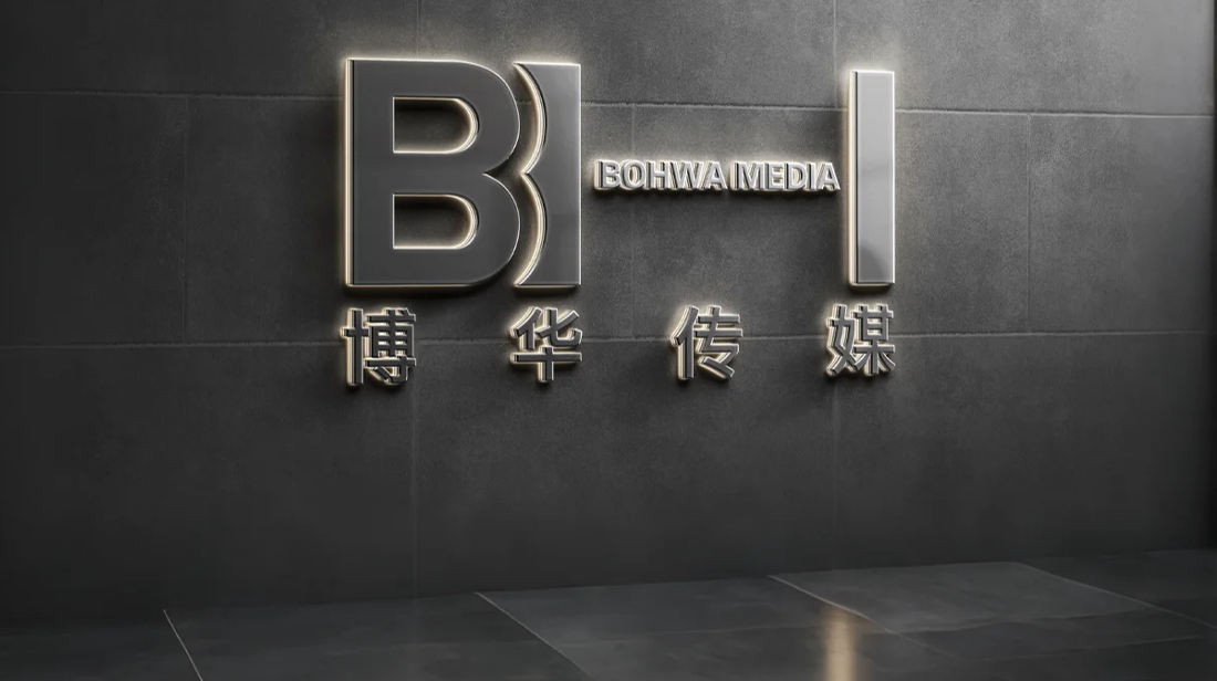 博华传媒