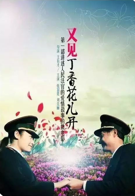 又见丁香花开首映