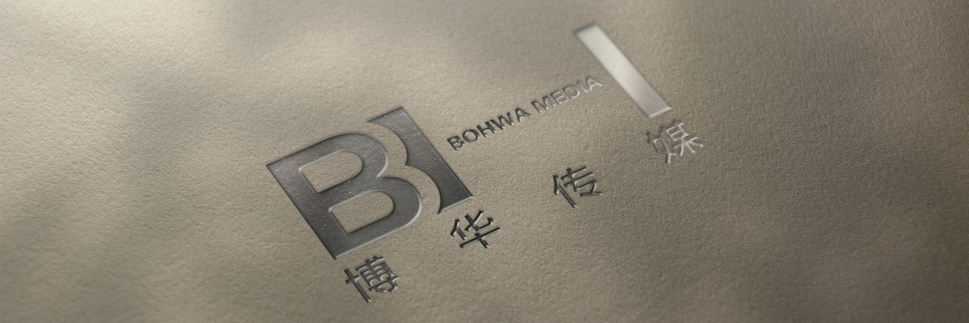 博华传媒 Banner