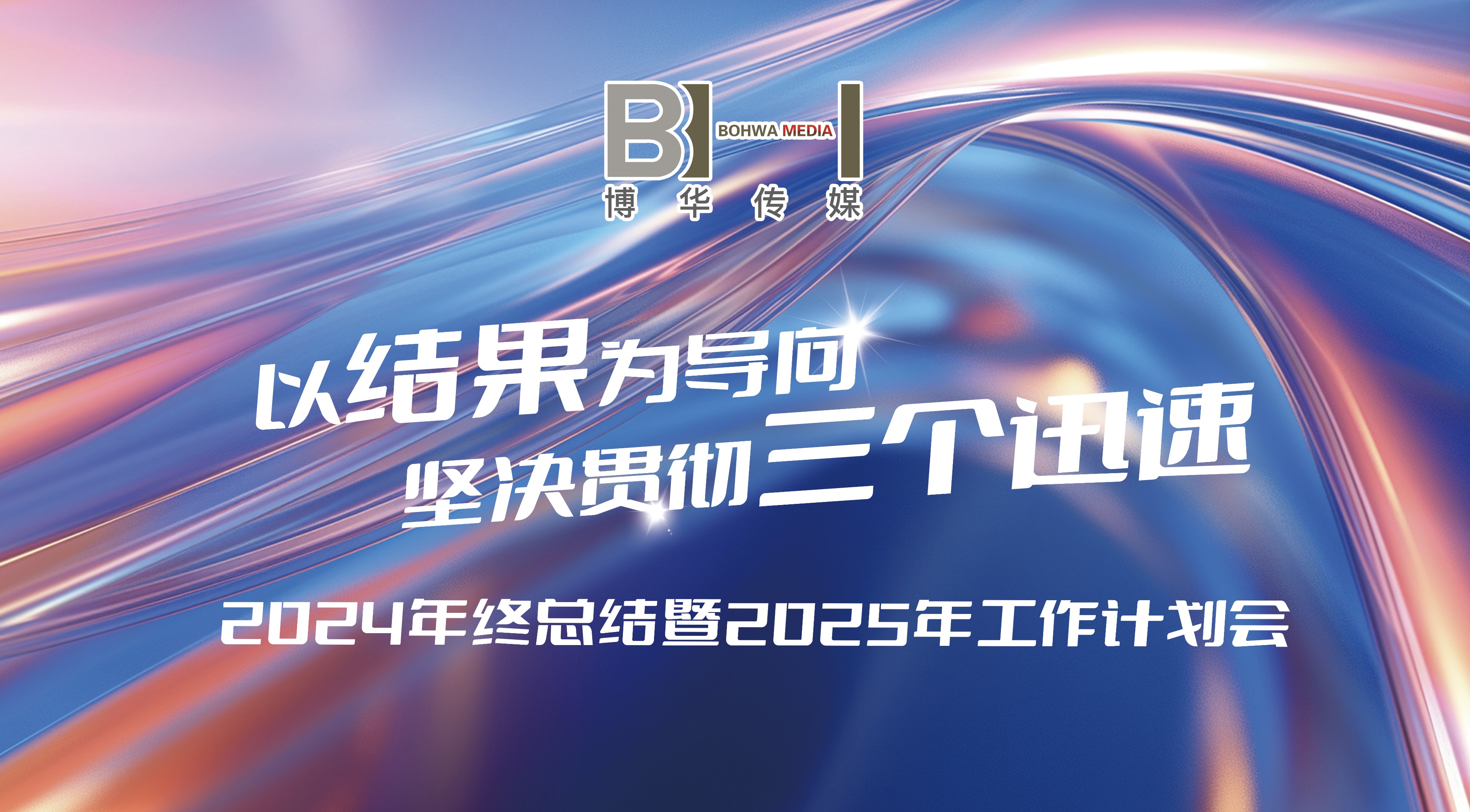 博华传媒 2025 工作计划会